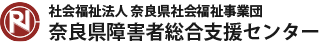 社会福祉法人 奈良県社会福祉事業団 奈良県障害者総合支援センター