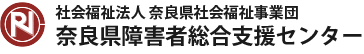 社会福祉法人 奈良県社会福祉事業団 奈良県障害者総合支援センター